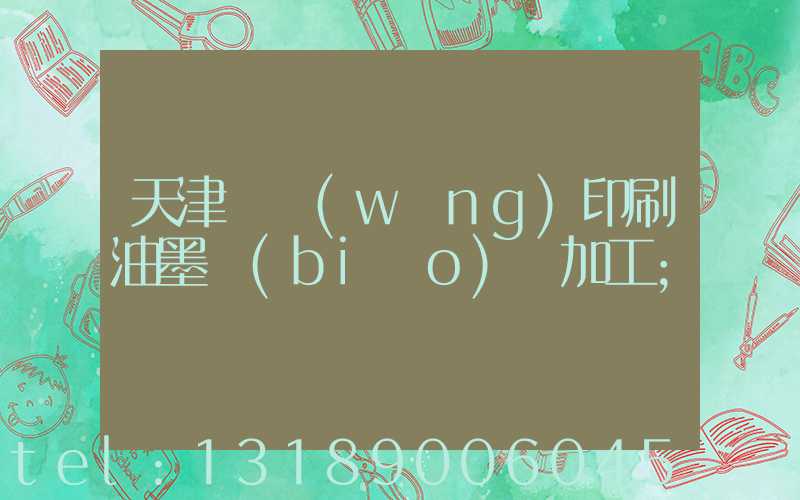 天津絲網(wǎng)印刷油墨標(biāo)簽加工