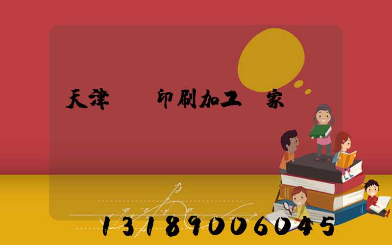 天津絲網印刷加工廠家