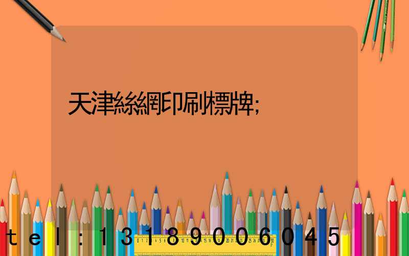 天津絲網印刷標牌