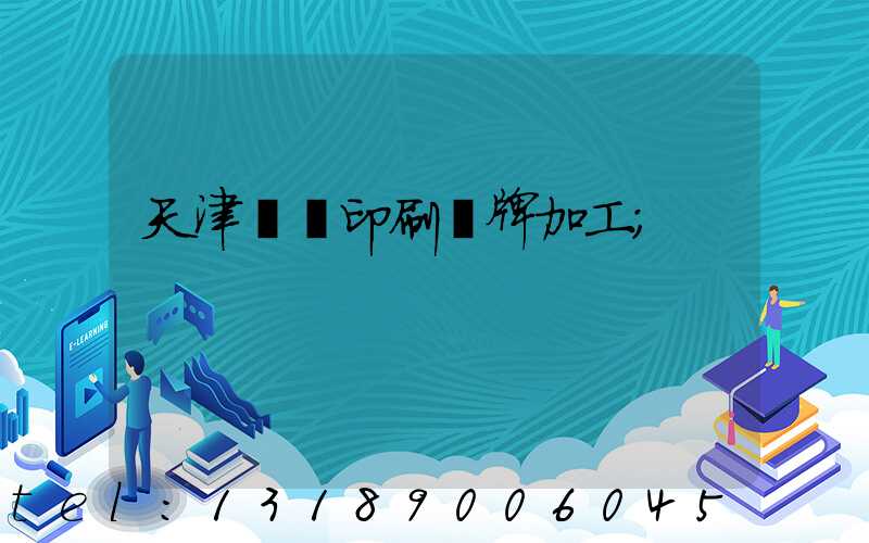 天津絲網印刷標牌加工