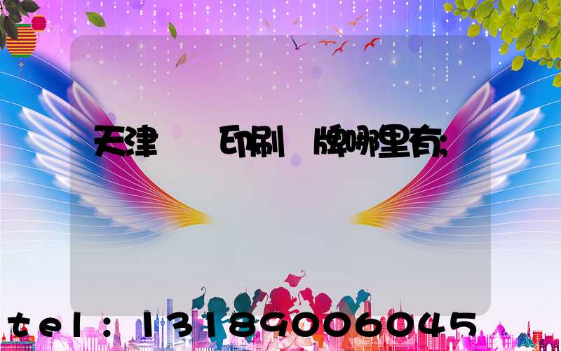 天津絲網印刷標牌哪里有