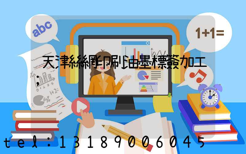 天津絲網印刷油墨標簽加工
