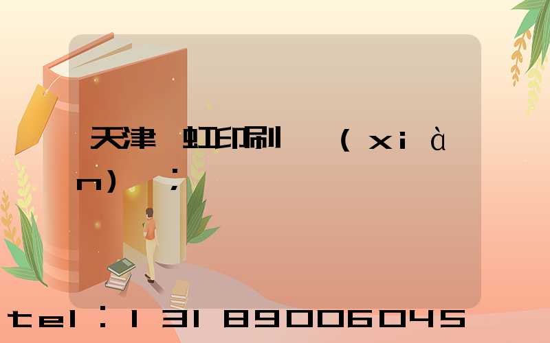 天津藝虹印刷廠現(xiàn)狀