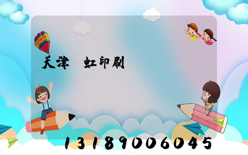 天津藝虹印刷廠現狀