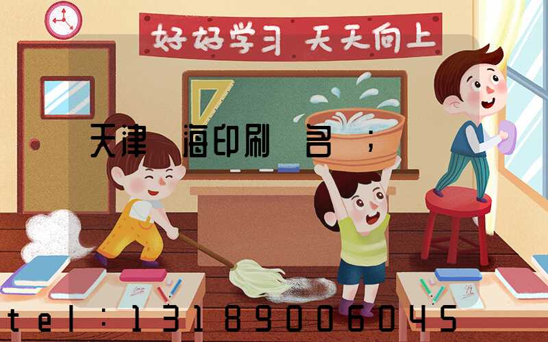 天津靜海印刷廠名錄