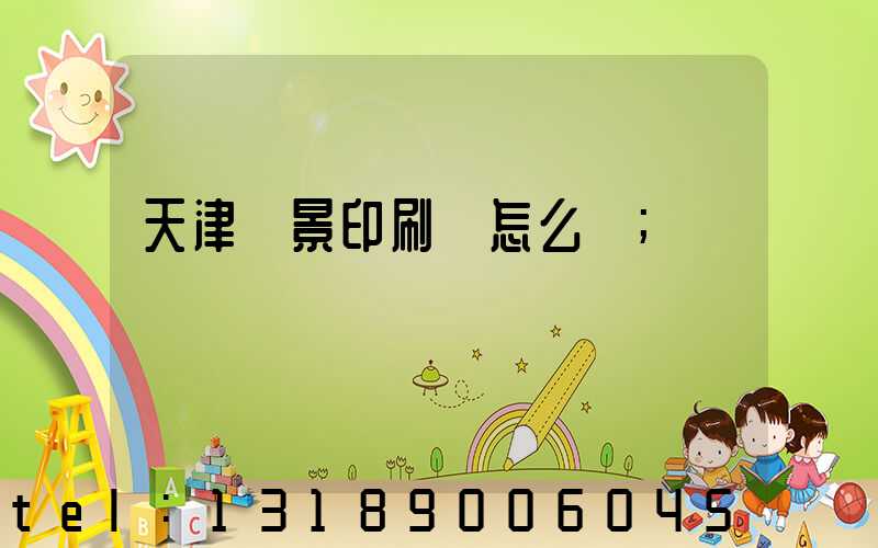 天津鴻景印刷廠怎么樣