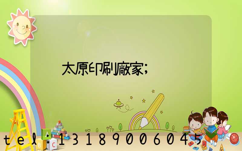 太原印刷廠家