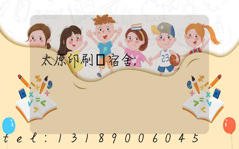 太原印刷廠宿舍
