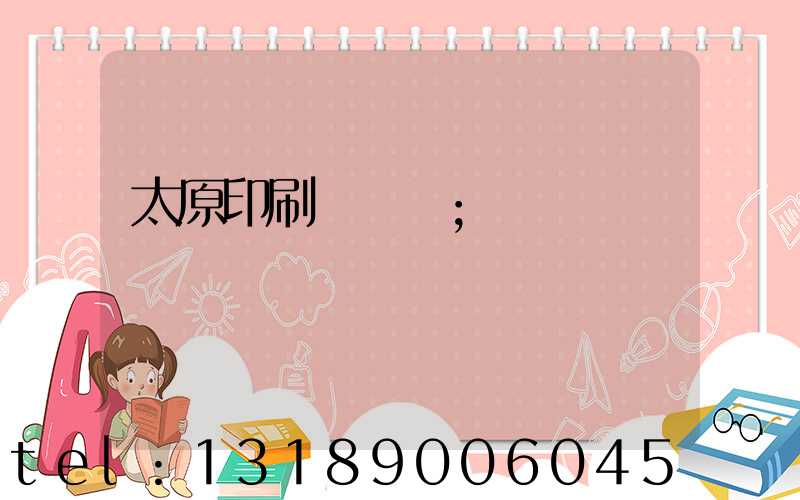 太原印刷廠廠長