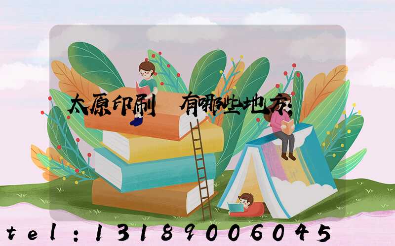 太原印刷廠有哪些地方