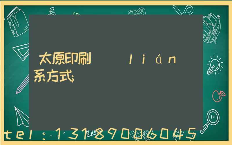 太原印刷廠聯(lián)系方式