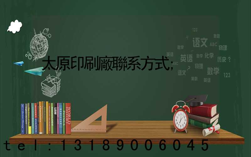 太原印刷廠聯系方式