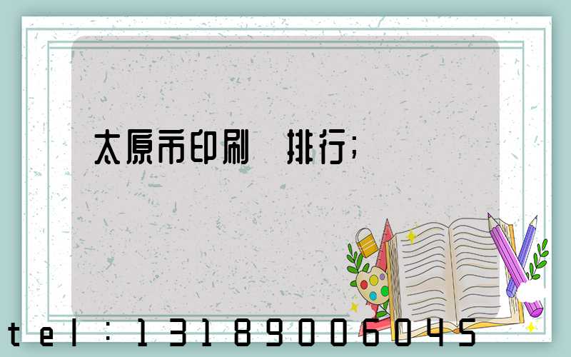 太原市印刷廠排行