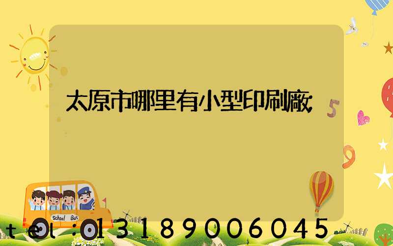 太原市哪里有小型印刷廠