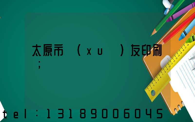 太原市學(xué)友印刷廠