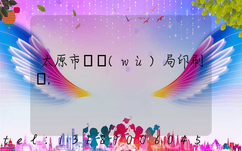 太原市稅務(wù)局印刷廠