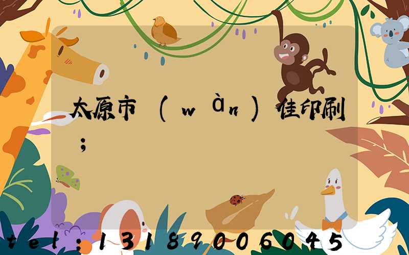 太原市萬(wàn)佳印刷廠