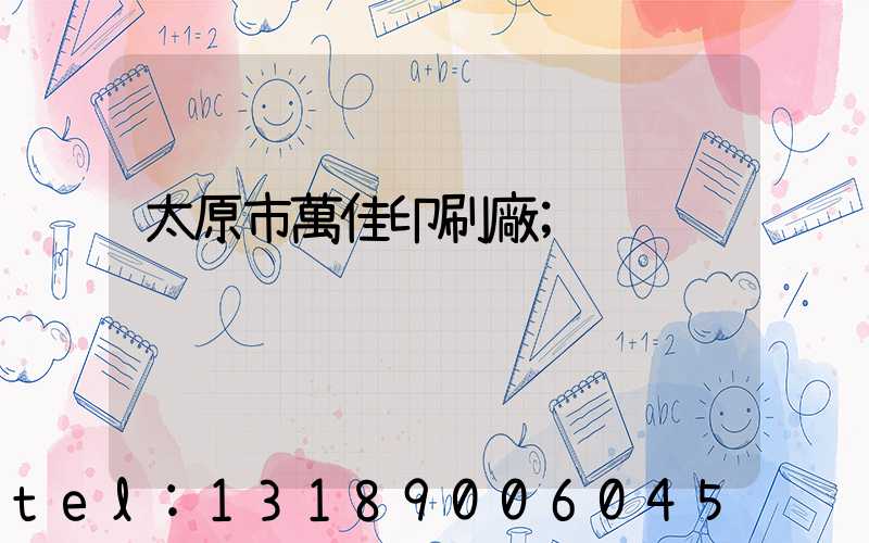 太原市萬佳印刷廠