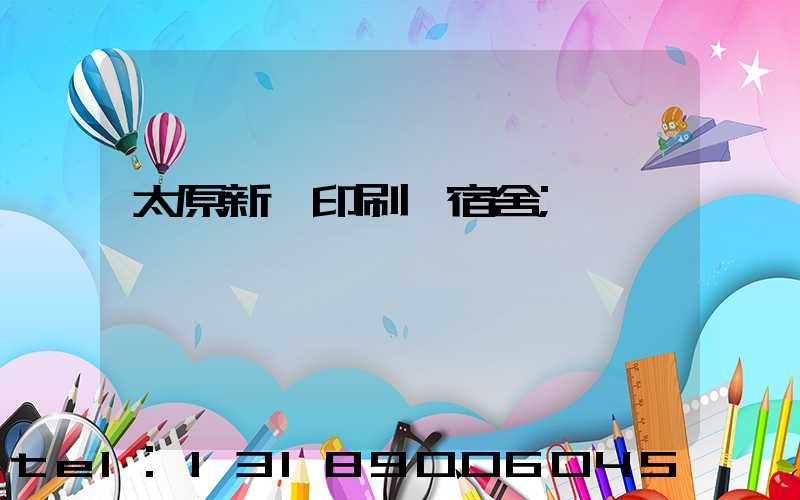 太原新華印刷廠宿舍