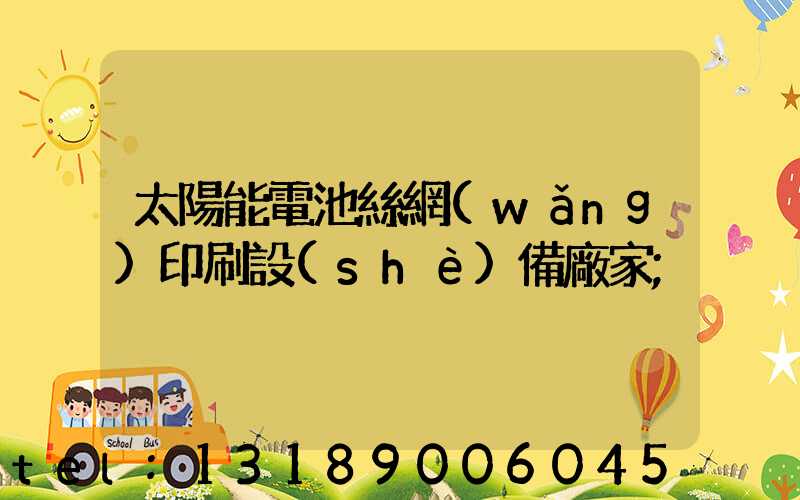 太陽能電池絲網(wǎng)印刷設(shè)備廠家