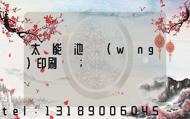 太陽能電池絲網(wǎng)印刷設備