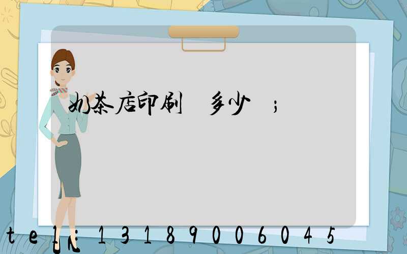 奶茶店印刷費多少錢