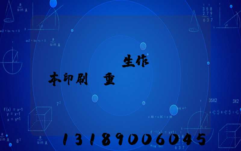 學(xué)生作業(yè)本印刷廠重慶
