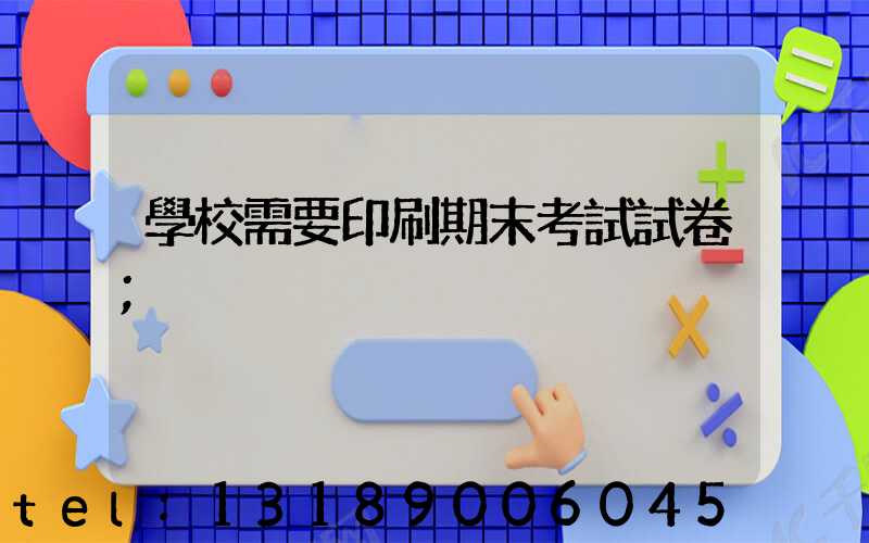 學校需要印刷期末考試試卷