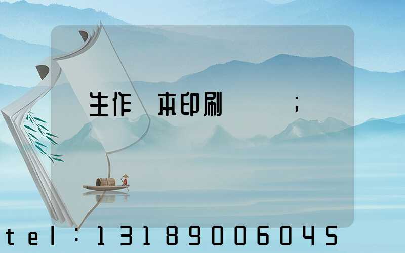 學生作業本印刷廠冮蘇
