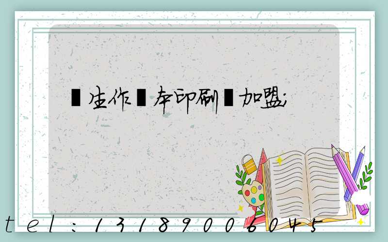學生作業本印刷廠加盟