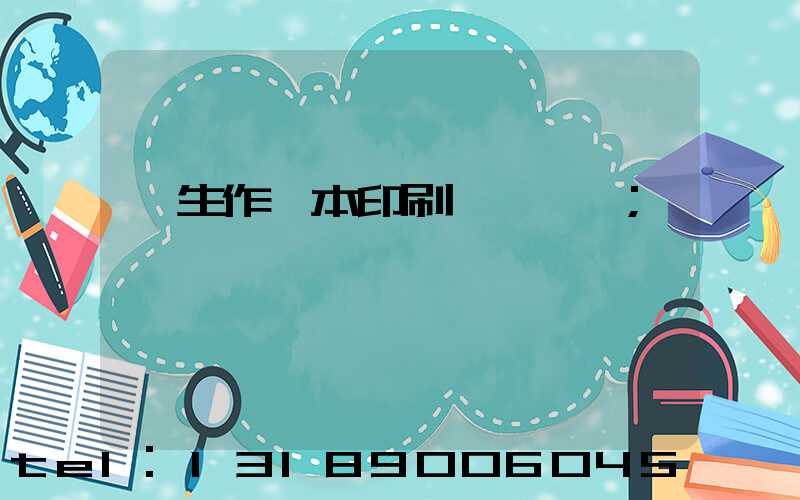學生作業本印刷廠賺錢嗎
