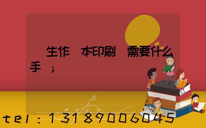 學生作業本印刷廠需要什么手續