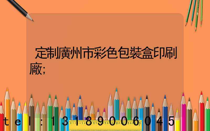 定制廣州市彩色包裝盒印刷廠