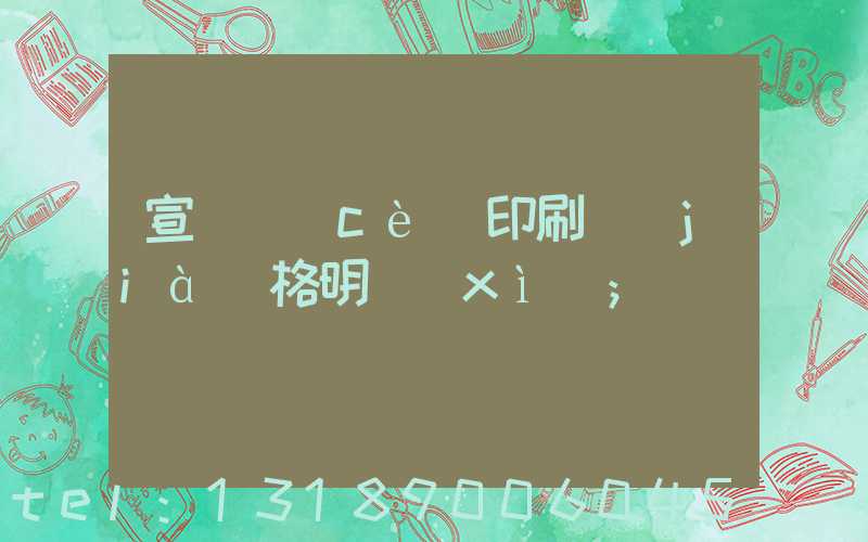 宣傳冊(cè)印刷價(jià)格明細(xì)