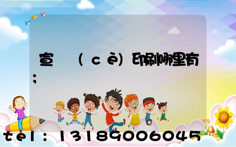宣傳冊(cè)印刷哪里有