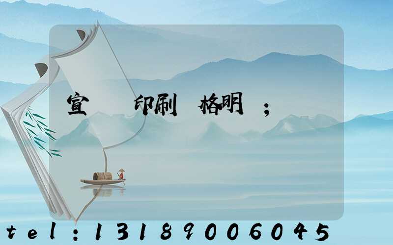 宣傳冊印刷價格明細