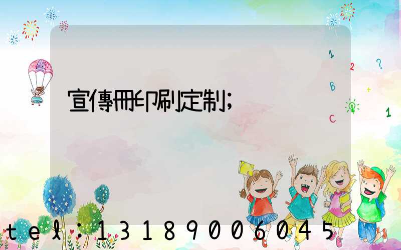宣傳冊印刷定制