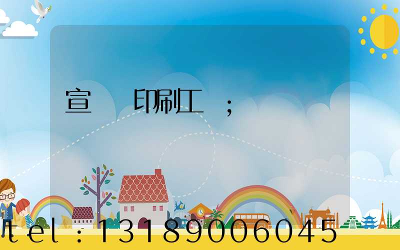 宣傳冊印刷工廠