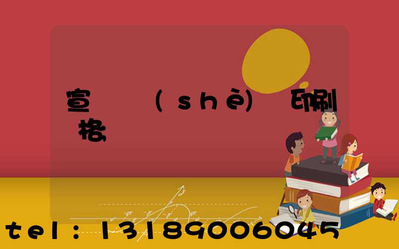 宣傳冊設(shè)計印刷價格