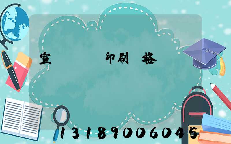 宣傳冊設計印刷價格
