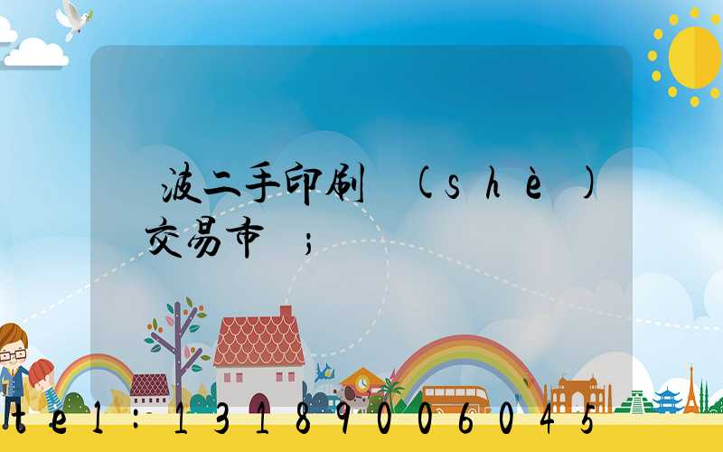 寧波二手印刷設(shè)備交易市場