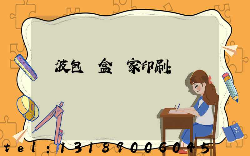 寧波包裝盒廠家印刷