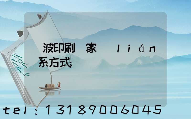 寧波印刷廠家聯(lián)系方式