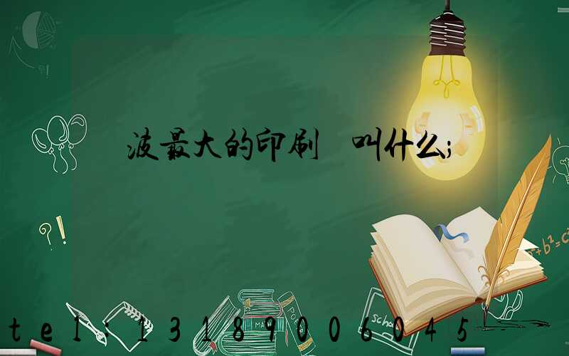 寧波最大的印刷廠叫什么