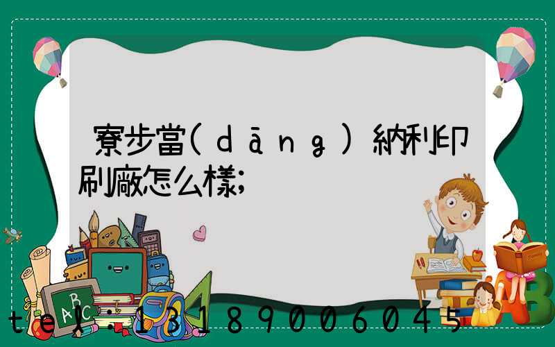 寮步當(dāng)納利印刷廠怎么樣