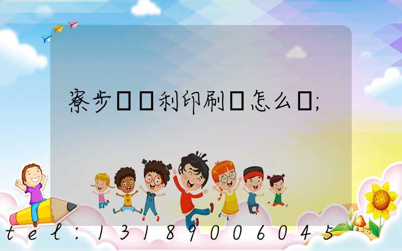 寮步當納利印刷廠怎么樣