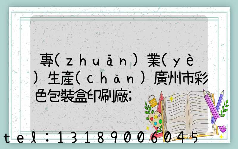 專(zhuān)業(yè)生產(chǎn)廣州市彩色包裝盒印刷廠