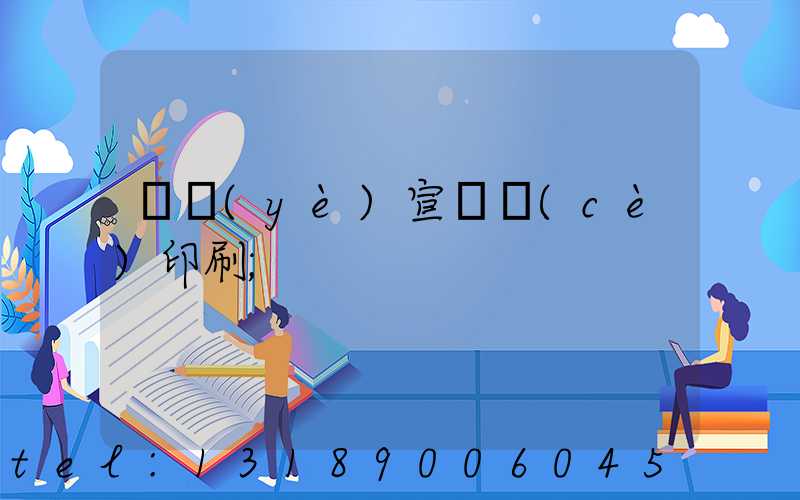 專業(yè)宣傳冊(cè)印刷