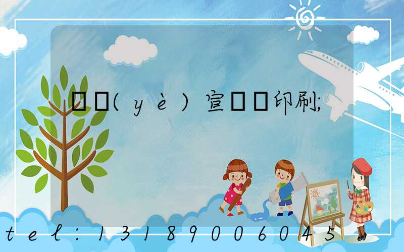 專業(yè)宣傳冊印刷