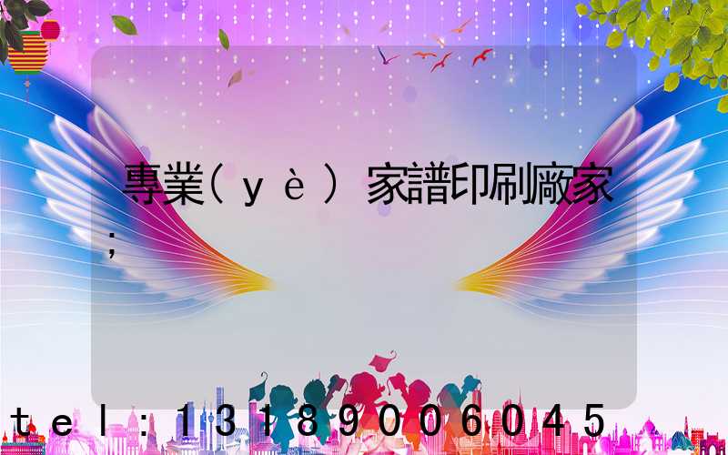 專業(yè)家譜印刷廠家